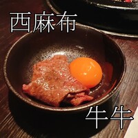 牛牛 西麻布 総本店 - 