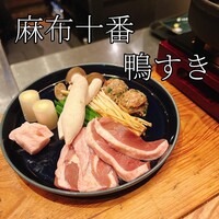 十番 無鴨黒 - 