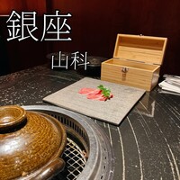 銀座 山科 - 