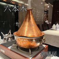 御膳房 六本木店 - 