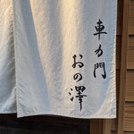 車力門 おの澤 - 