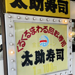 南原太助寿司 - 