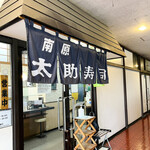 南原太助寿司 - 