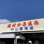 中山牡蠣養殖所 - 外観