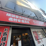 横浜家系総本山 吉村家直系店 ラーメン内田家 - 