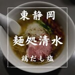 麺処 清水 - 