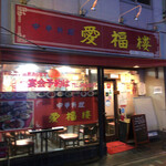 中華料理 愛福楼 - 