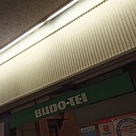 ぶどう亭 - 外観