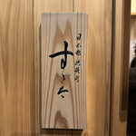 日本橋蛎殻町 すぎた - 