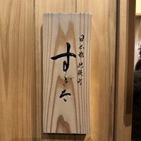 日本橋蛎殻町 すぎた - 