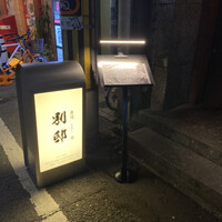 寿司 なかご 別邸 - 