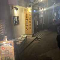SATOブリアン 本店 - 