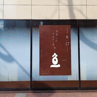 すし うおいち - 