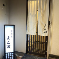新宿 鮨 よこ田 - 