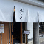 うなぎ料理 よし宗 - 