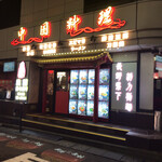 唐坊 - 
