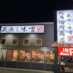 麺場 田所商店 - 今年最初の味噌ラーメンです☆ 