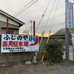 ふじのや食堂 - 駐車場、夕暮れ時であります♪