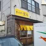 ぎょうざの宝永 - 