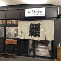 炭焼 うな富士 有楽町店 - 外観
