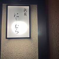祇園にしむら - 