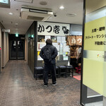 とんかつ かつ壱 - 