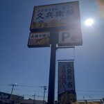 久兵衛屋 - 看板