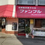 ファンフル 洋菓子店 - 外観