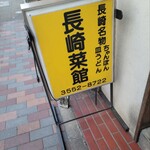 長崎菜館 - 看板