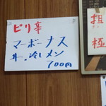 玉蘭 - ２０１３年夏。ついに登場、ピリ辛マーボーナス丼＆ピリ辛冷やしマーボーナス麺。いずれも、700円。プラス50円で極辛にしてもらえます。