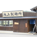 池上製麺所 - 