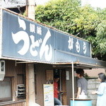 讃岐うどん がもう - 