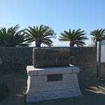 ビーチサイド温泉リゾート ゆうみ - 源頼朝上陸地の石碑