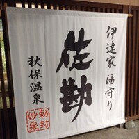 伝承千年の宿 佐勘 - 幟