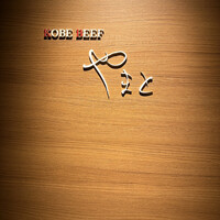 KOBE BEEF やまと - 