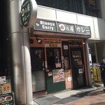 日乃屋カレー - 新宿駅西口からチョロチョロ