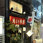 浪花家総本店 - 