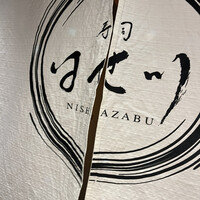 寿司 はせ川 西麻布店 - 