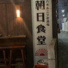 朝日食堂