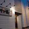 村さ来 根室店