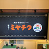焼肉・鉄板焼ステーキ 橘通りミヤチクAPAS