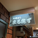 串焼家　まる房ず - サイン