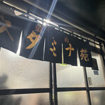 スタミナ苑 - 外観