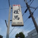 Keima - 入り口の看板