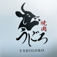 焼肉うしごろ 銀座並木通り店 - 