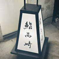 鮨 西崎 - 