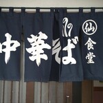 丸仙食堂 - 11:00～営業してます。