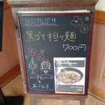 丸仙食堂 - 玄関を入ると月限定メニューの看板あり。