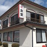 丸仙食堂 - 県内屈指の名店「丸仙食堂」