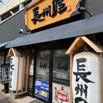 長州屋 - 